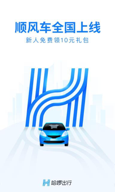 哈啰顺风车