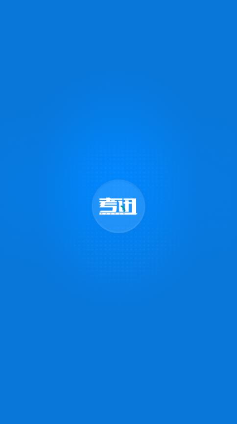 考讯app(考试资讯)