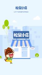 松鼠小店app