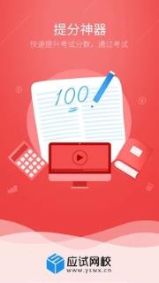 应试网校app
