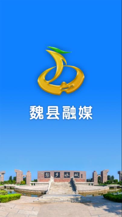魏县融媒app