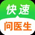 快速问医生三甲医生