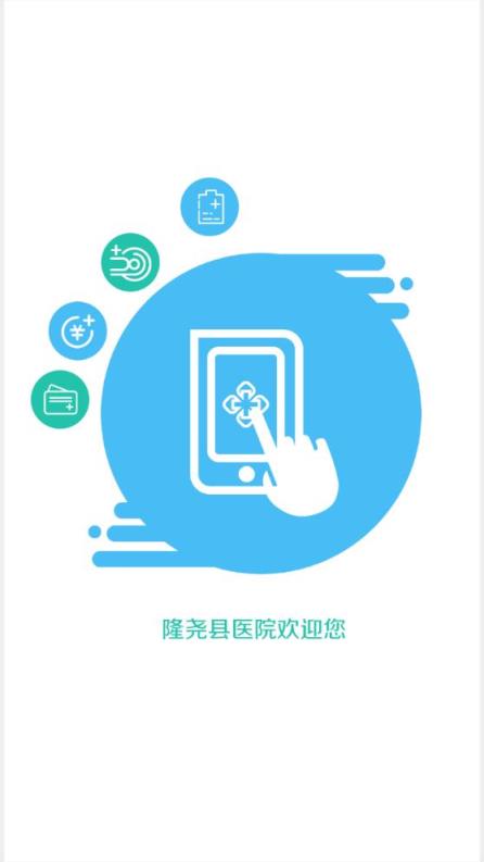隆尧县医院app