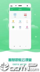 云课堂智慧职教app
