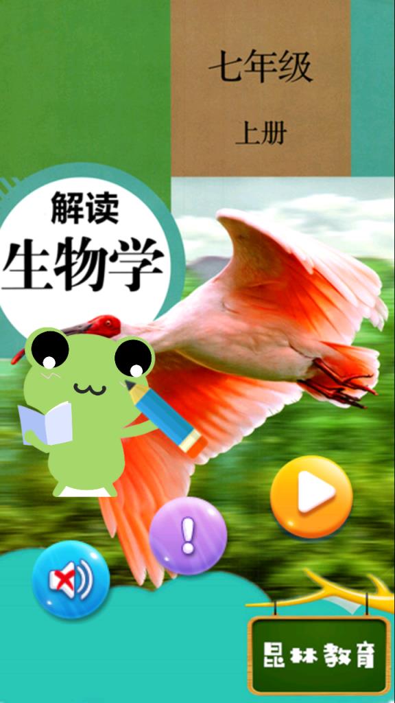 七年级上册生物解读app