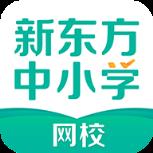 新东方中小学app