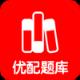 优配题库