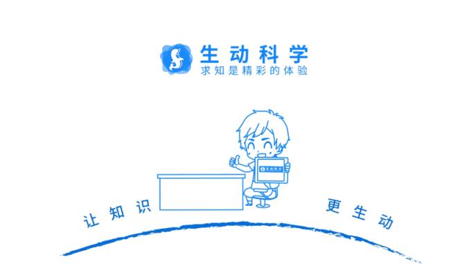 生动科学app