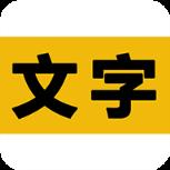 文字之家写作app