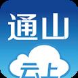 云上通山app