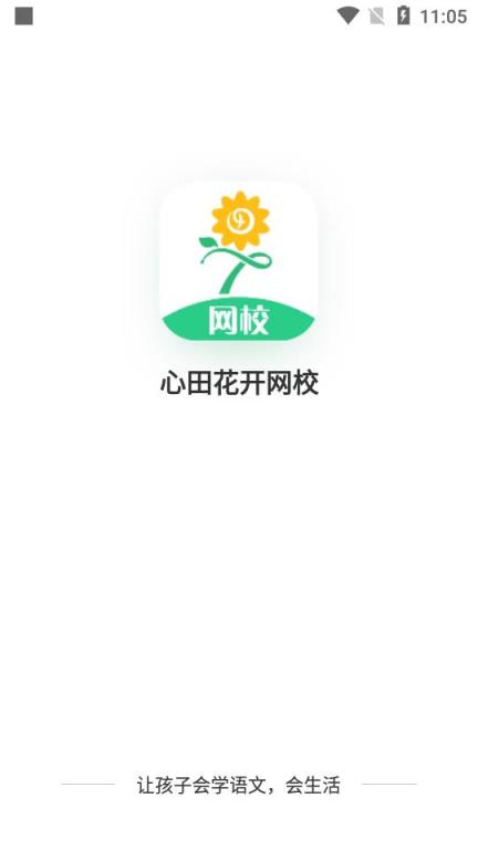 心田花开网校APP