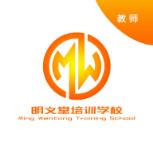 明文师(明文堂培训学校教师端)