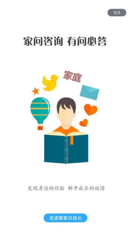 泉家共成长家长端