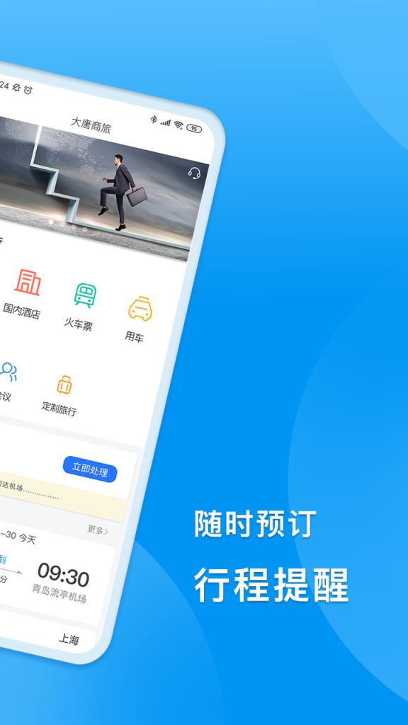 DTG大唐商旅app
