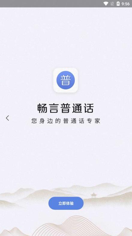 畅言普通话app
