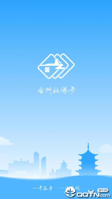 台州社保卡app