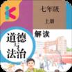 七年级上册道德与法治app
