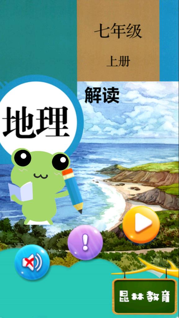 七年级上册地理解读