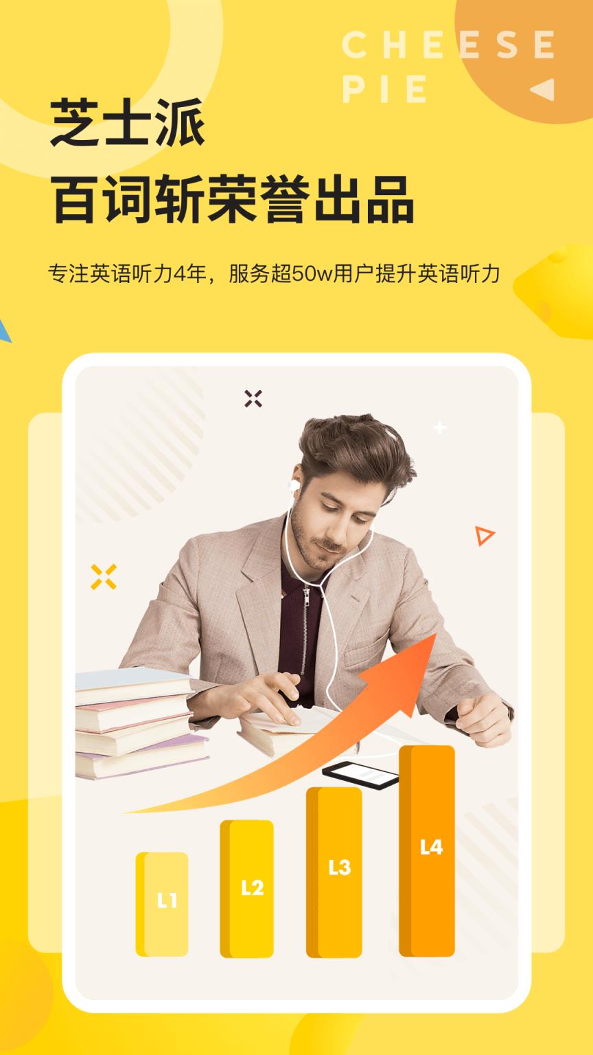 芝士派英语app