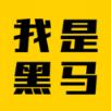 我是黑马企业培训