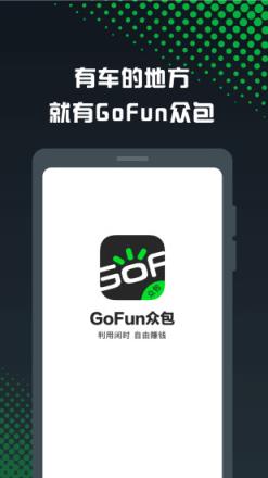 GoFun车服众包app
