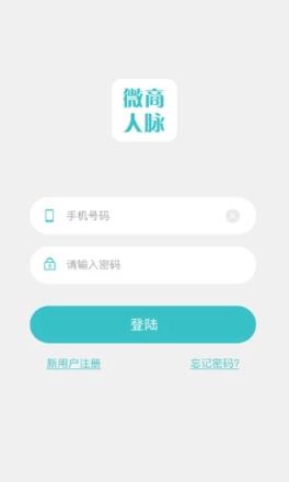 微商人脉通app