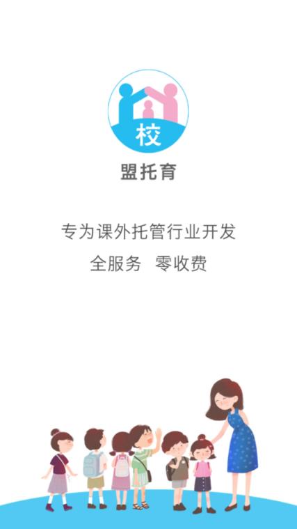 盟托育校区端(托管服务)