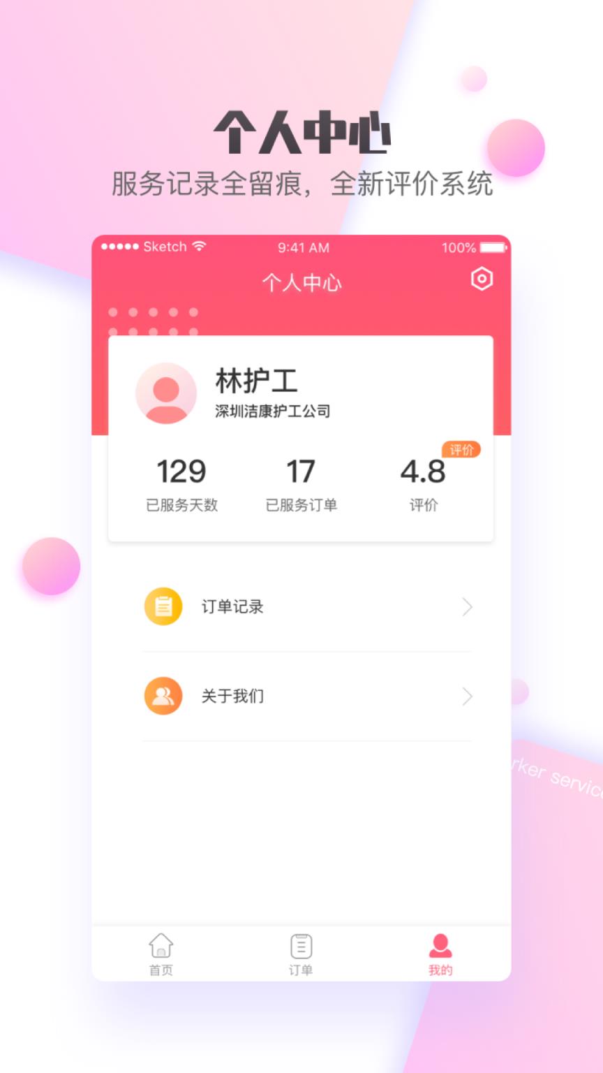 护康相伴护工端app