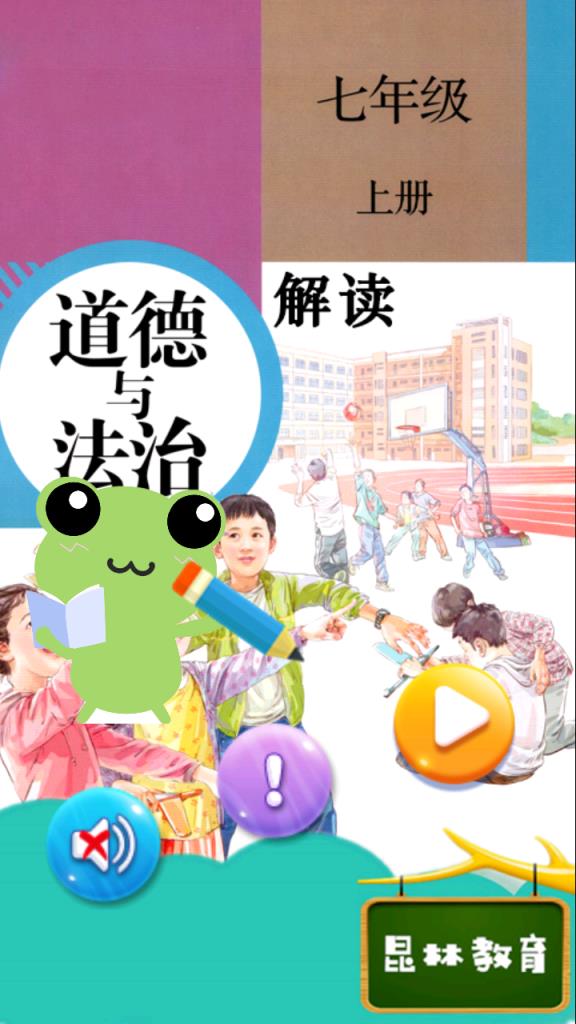 七年级上册道德与法治app
