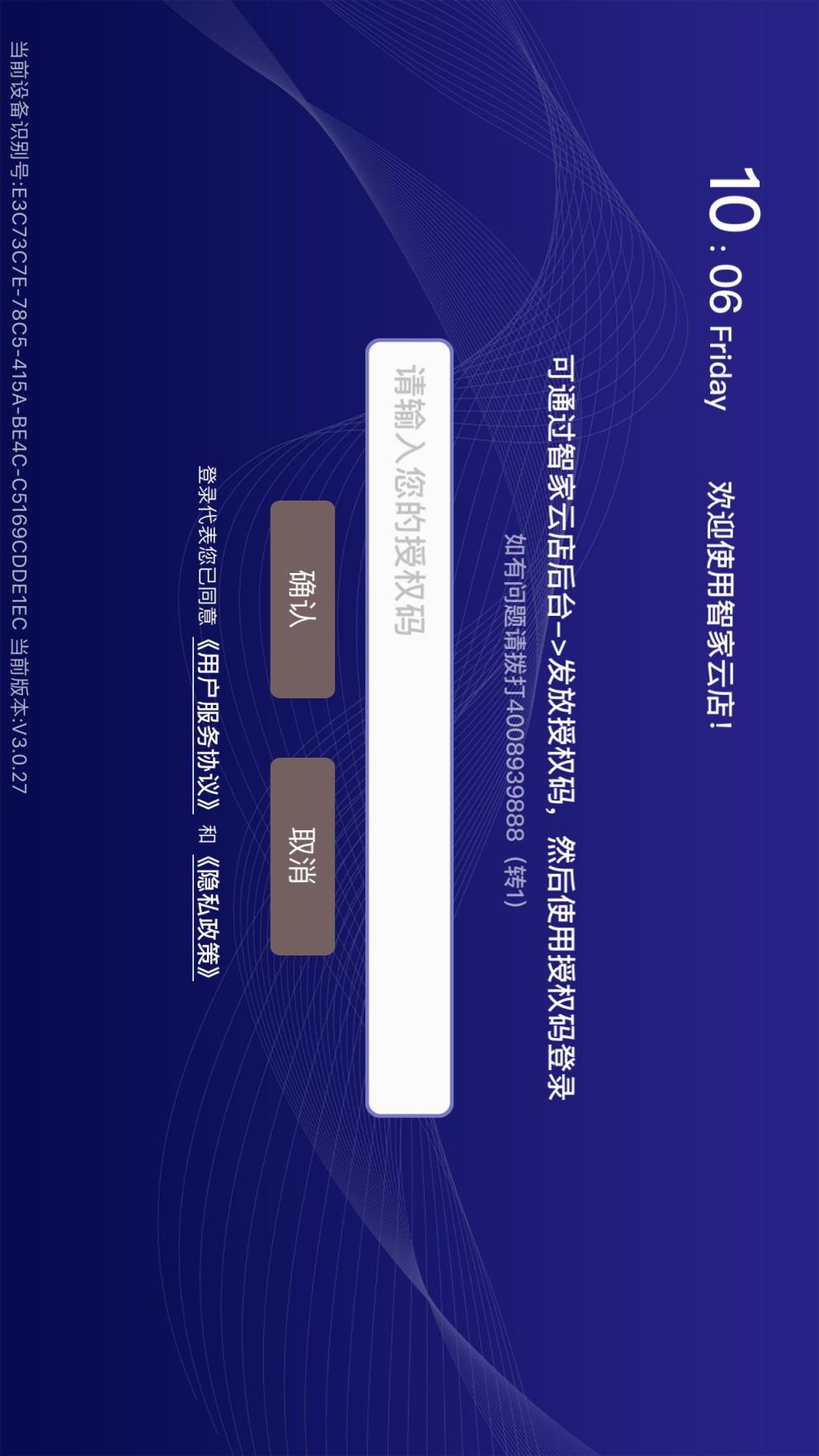 智家云店PAD安卓版