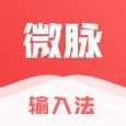 微脉输入法app