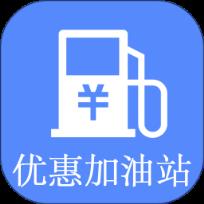 优惠加油站