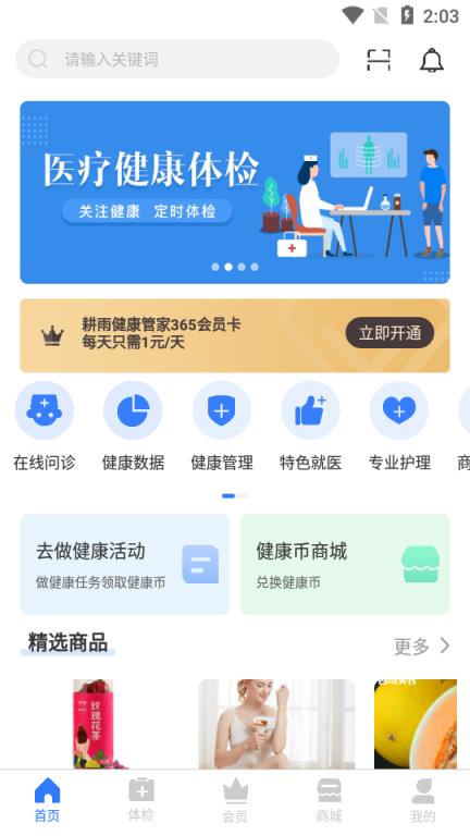 耕雨健康管家app