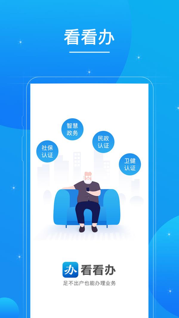 看看办APP