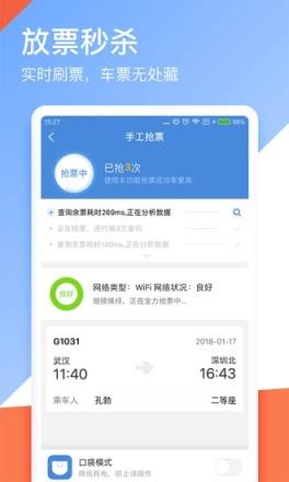 高铁管家APP