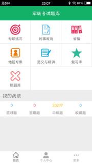 军转考试题库app