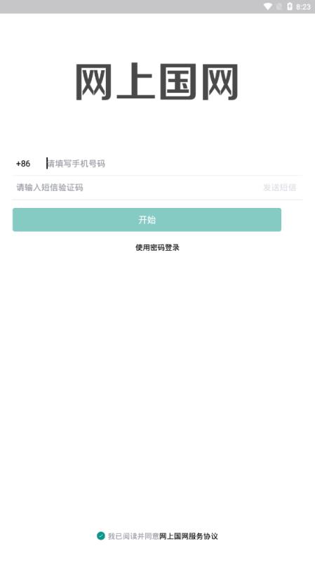 网上国网app