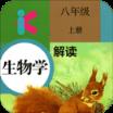 八年级上册生物解读app