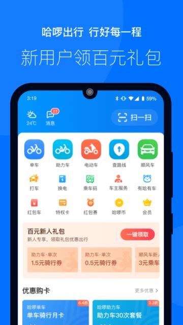 哈啰出行app