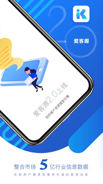 爱客源app
