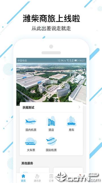 潍柴商旅app