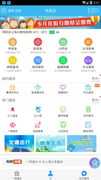 市民云(一网通办)app