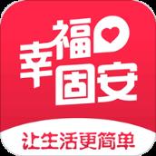 幸福固安