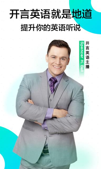 开言英语安卓版