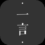 一言app记录字句发现共鸣