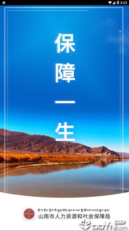 山南智慧人社app