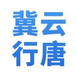 冀云行唐app