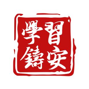 学习铸安app