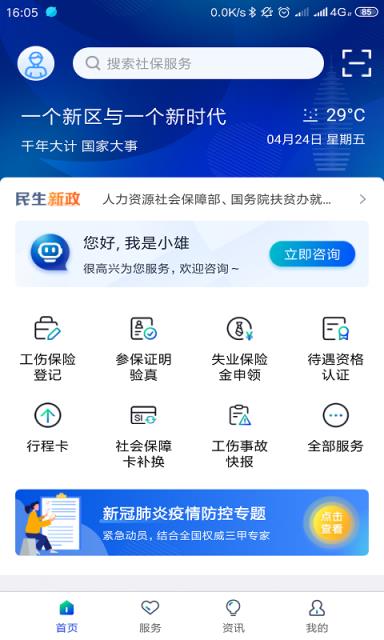 雄安智慧社保app