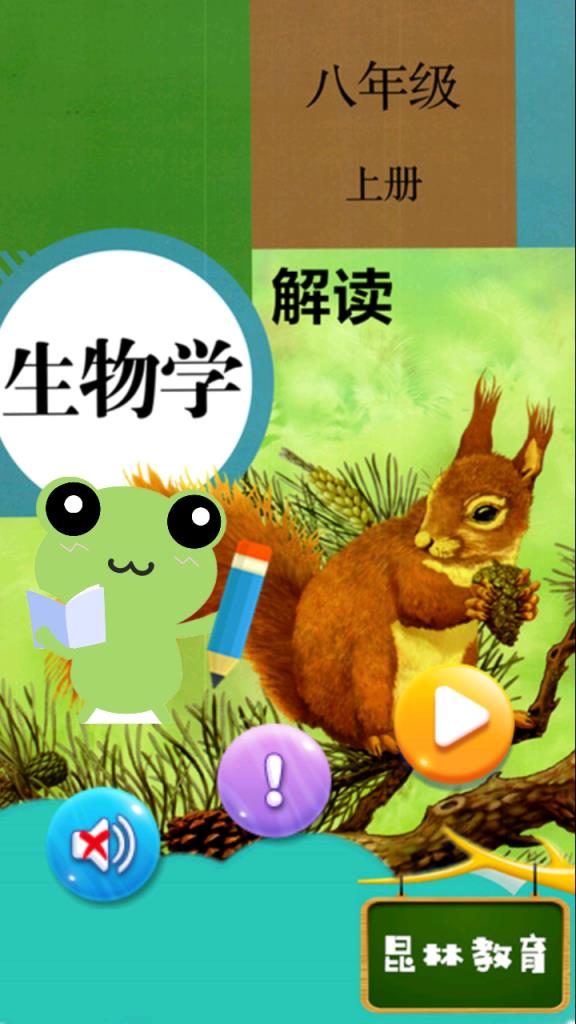 八年级上册生物解读app